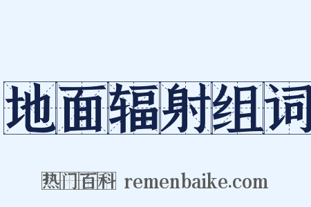 地面辐射组词是什么意思的图片